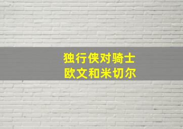 独行侠对骑士 欧文和米切尔